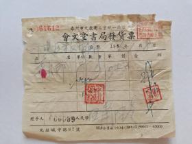方寸票证见春秋 一张泰州会文堂书局发货票里的文教记忆